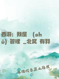 西游：我是圖書(shū)館管理員