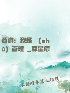 西游：我是圖書(shū)館管理員