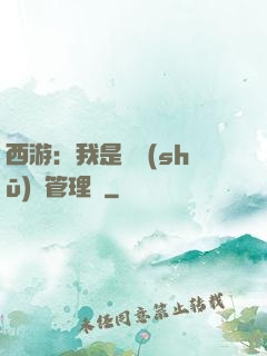 西游：我是圖書(shū)館管理員