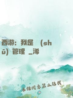 西游：我是圖書(shū)館管理員