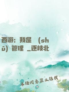 西游：我是圖書(shū)館管理員