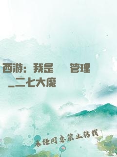 西游：我是圖書館管理員