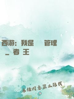 西游：我是圖書館管理員