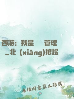 西游：我是圖書館管理員