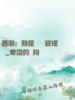 西游：我是圖書館管理員
