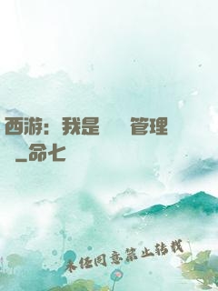 西游：我是圖書館管理員