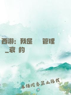 西游：我是圖書館管理員