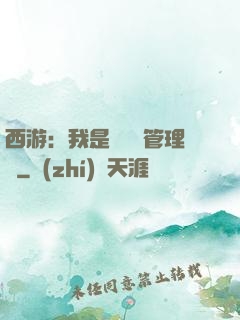 西游：我是圖書館管理員