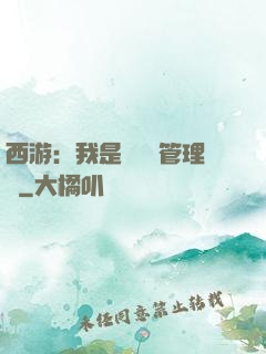 西游：我是圖書館管理員