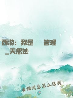 西游：我是圖書館管理員