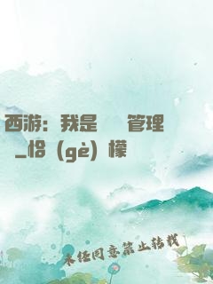 西游：我是圖書館管理員