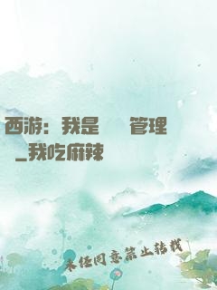 西游：我是圖書館管理員