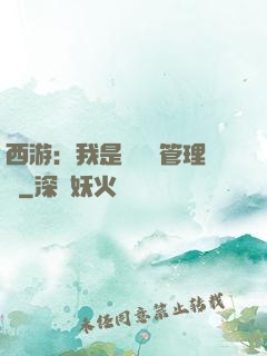 西游：我是圖書館管理員