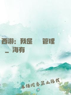 西游：我是圖書館管理員