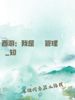 西游：我是圖書館管理員