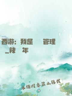西游：我是圖書館管理員
