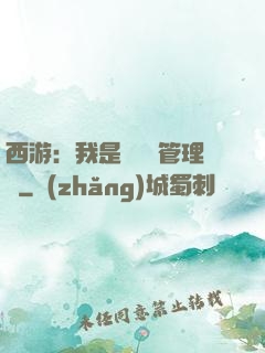 西游：我是圖書館管理員