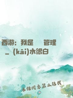 西游：我是圖書館管理員