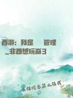 西游：我是圖書館管理員