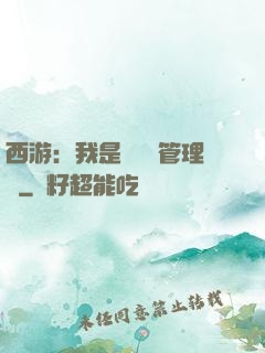 西游：我是圖書館管理員