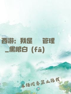 西游：我是圖書館管理員
