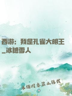 西游：我是孔雀大明王