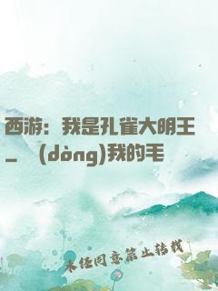 西游：我是孔雀大明王