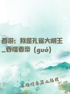 西游：我是孔雀大明王