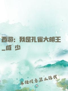 西游：我是孔雀大明王