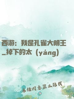 西游：我是孔雀大明王
