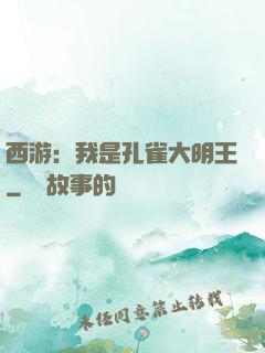 西游：我是孔雀大明王