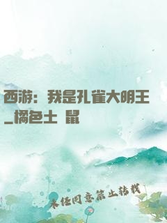 西游：我是孔雀大明王