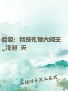 西游：我是孔雀大明王