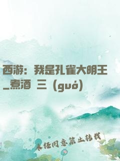 西游：我是孔雀大明王
