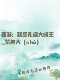 西游：我是孔雀大明王
