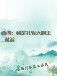 西游：我是孔雀大明王