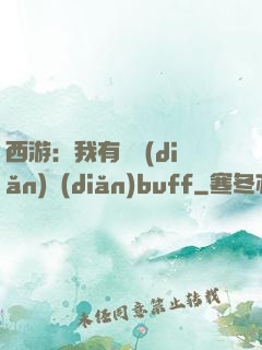 西游：我有億點(diǎn)點(diǎn)buff
