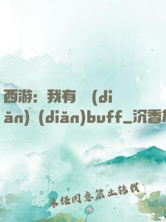 西游：我有億點(diǎn)點(diǎn)buff