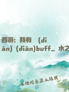 西游：我有億點(diǎn)點(diǎn)buff