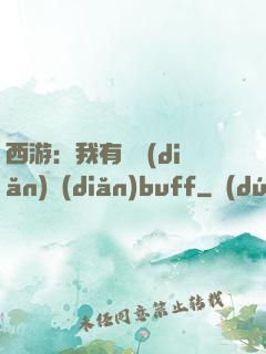 西游：我有億點(diǎn)點(diǎn)buff