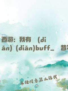 西游：我有億點(diǎn)點(diǎn)buff