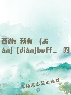 西游：我有億點(diǎn)點(diǎn)buff