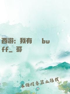 西游：我有億點點buff