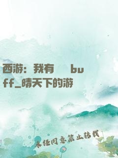 西游：我有億點點buff