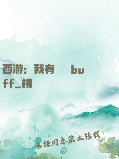 西游：我有億點點buff