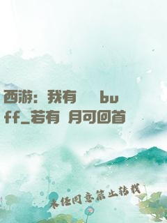 西游：我有億點點buff