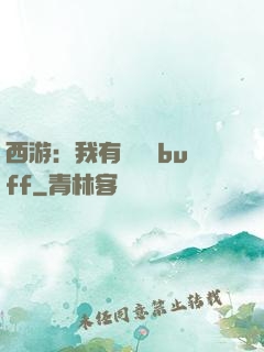西游：我有億點點buff