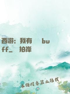 西游：我有億點點buff