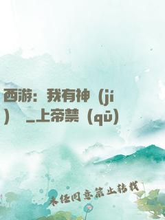 西游：我有神級(jí)選擇