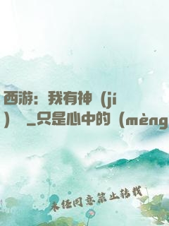西游：我有神級(jí)選擇